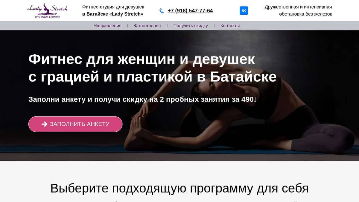 Студия растяжки для девушек Lady Stretch в Батайске